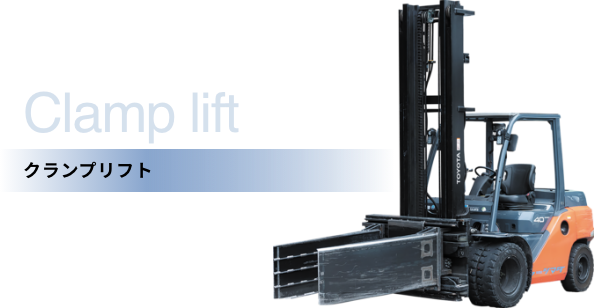 クランプリフト