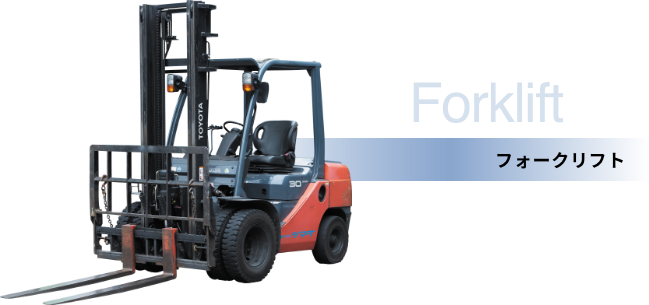 フォークリフト