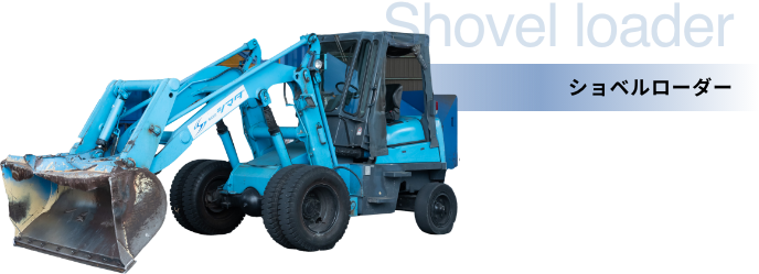 ショベルローダー